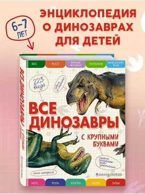 Иллюстрация 9 из 46 для Все динозавры с крупными буквами - Елена Ананьева |  Лабиринт - книги. Источник: