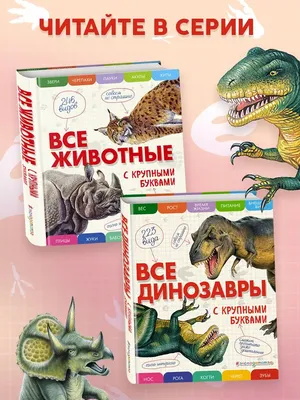 Ананьева Е. Г.: Все динозавры с крупными буквами (id 61847085), купить в  Казахстане, цена на Satu.kz
