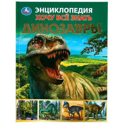 Эксмо Энциклопедия. Все динозавры с крупными буквами