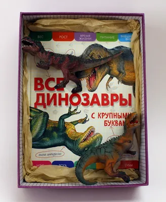 Ананьева Е. Г.: Все динозавры с крупными буквами (id 61847085), купить в  Казахстане, цена на Satu.kz