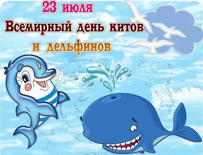 Всемирный День китов и дельфинов | Детский сад №11 «Сказка»