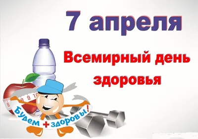 7 апреля – Всемирный день здоровья — «Кузбасская детская клиническая  больница имени профессора Ю.Е. Малаховского»