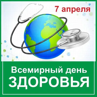 7 апреля Всемирный день здоровья — официальный сайт СПб ГБУЗ \"Городская  поликлиника №43\"