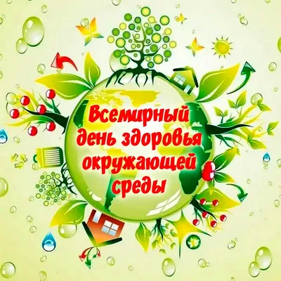 7 апреля – Всемирный день здоровья под девизом «Здоровье для всех» -  Инспекция Госстандарта по Минской области и г. Минску