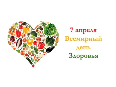 7 апреля - Всемирный день здоровья - Новости - 11-я городская поликлиника  г. Минска