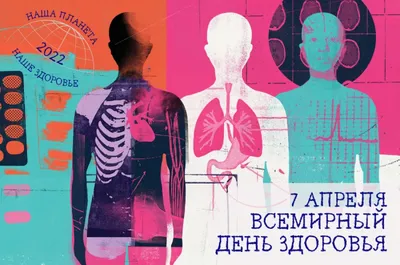 7 апреля в России и во всем мире отмечается Всемирный день здоровья