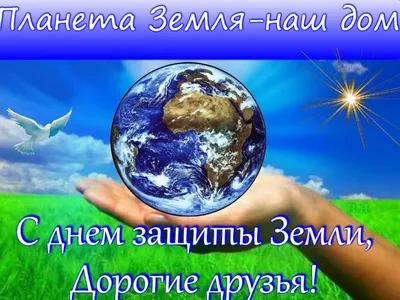 22 апреля - Международный день Земли