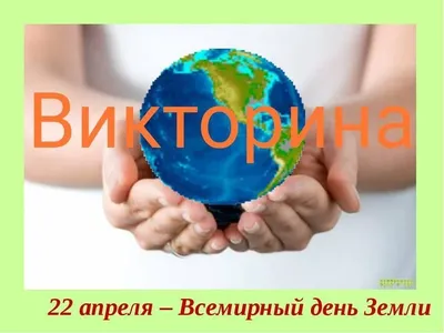 Международный день Земли “Будущее в наших руках” | Детский сад №5