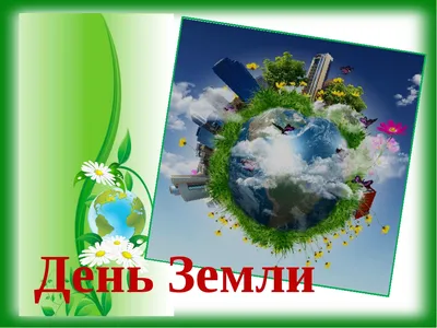 22 апреля «День Земли»