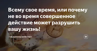 Всему-Свое Время | ВКонтакте