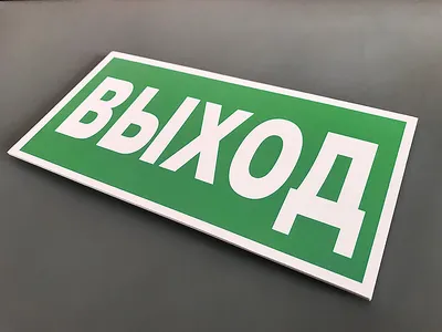036 Знак Эвакуационный(запасный) выход фотолюм. код Е22 (2448) купить в  Минске, цена