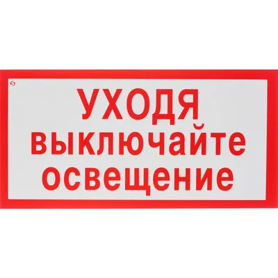 Наклейка Правильная Реклама Выключайте свет 15х20 см.1шт.ламинация купить,  цены в Москве на Мегамаркет