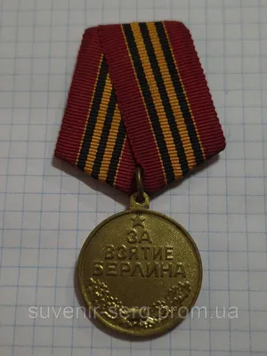 Сувенирная медаль \"За взятие Берлина. 2 мая 1945\" №605 (367) | AliExpress