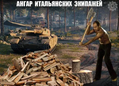 World of Tanks приколы, мемы, демотиваторы — ФАНИУМ | Мемы, Танк, Картинки