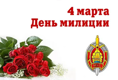 4 марта день милиции поздравления (50 шт)