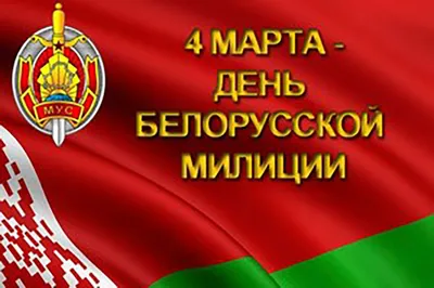 Поздравление с Днем полиции » Профсоюз работников госучреждений - Тюмень