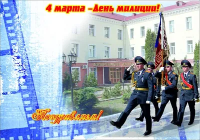 Поздравление с Днем белорусской милиции | MogilevNews | Новости Могилева и  Могилевской области