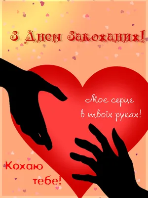 С Днем святого Валентина - красивые поздравления с праздником - открытки,  картинки - ZN.ua