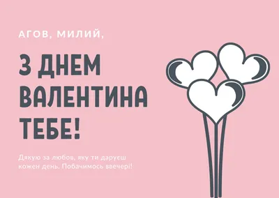 Валентинов день - открытки и искренние поздравления любимым и близким -  «ФАКТЫ»