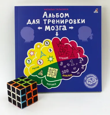 Подарочный набор \" Альбом для тренировки мозга\", головоломка математическая  - купить в книжном интернет-магазине «Москва»