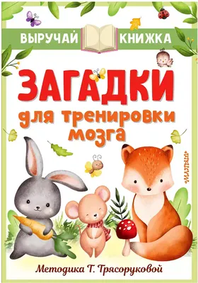 Книга Загадки для тренировки мозга 128 стр 9785171516703 купить в Казани -  интернет магазин Rich Family