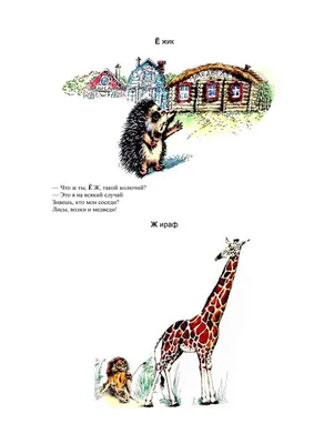 Иллюстрация 1 из 6 для Мохнатая азбука - Борис Заходер | Лабиринт - книги.  Источник: Лабиринт