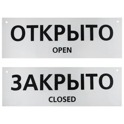Открыто-Закрыто\" - таблички и вывески на двери, изготовление на заказ в  Москве