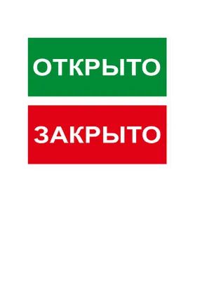 Табличка \"Открыто-Закрыто\" - reklamamarket.com/ru
