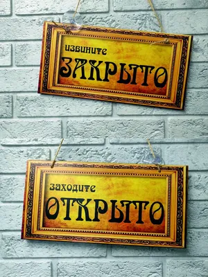 Табличка открыто закрыто в Екатеринбурге