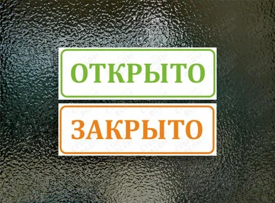 Табличка Открыто-Закрыто заказать в Краснодаре с доставкой