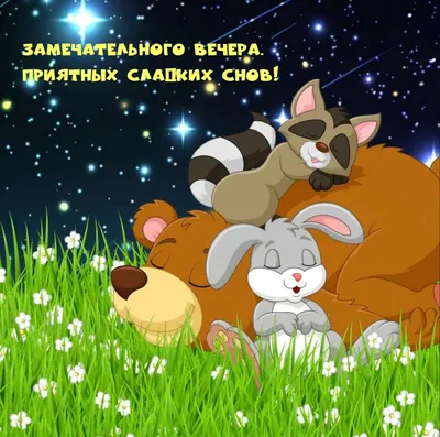 Картинка пожелание чудесного вечера на милом фоне - поздравляйте бесплатно  на otkritochka.net