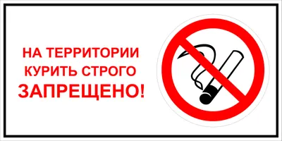 На территории курить сторого запрещено