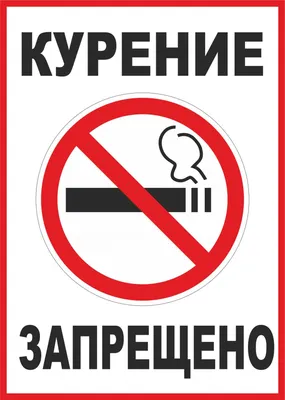 Табличка \"Курение запрещено\" ПВХ 200х100 мм купить недорого в  интернет-магазине столярных изделий и дверей Бауцентр