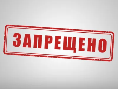 Что теперь запрещено в России | Пикабу