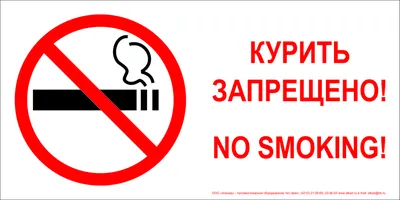 Знак Курение Запрещено (210*420) Самоклеющ. | Пожстройсервис
