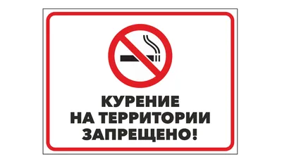 Табличка \"Курение запрещено\" | Шильды24