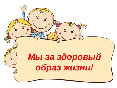 МАДОУ «Детский сад № 26 г. Челябинска» . За здоровый образ жизни