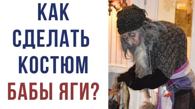 Костюм Бабы Яги женский (юбка, блуза, жилет, головной убор) | «Аспект-Сити»