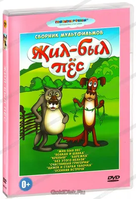 Жил-был пёс, 1982 — смотреть мультфильм онлайн в хорошем качестве —  Кинопоиск