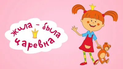 Мультсериал «Жила-была царевна» – детские мультфильмы на канале Карусель