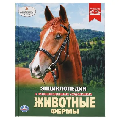 Книжка Животные фермы 28196 — купить в городе Хабаровск, цена, фото —  БЭБИБУМ