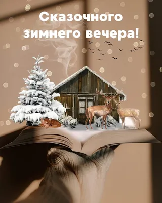 Картинки с надписью - Доброго зимнего утра и отличного настроения!.