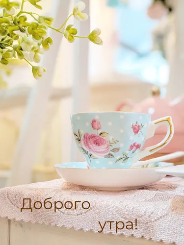 Доброе Утро Красивые Необычные Нежные Картинки чайная чашка с цветами