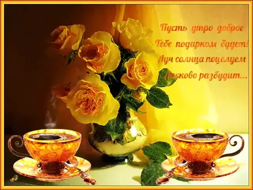 Доброе Утро Красивые Необычные Нежные Картинки ваза с желтыми розами