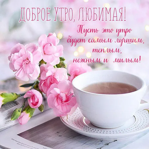 Необычные С Добрым Утром Картинки чашка чая с розовыми цветами