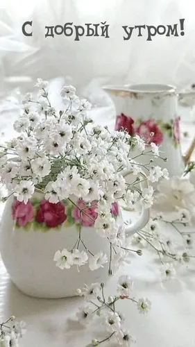 Необычные С Добрым Утром Картинки ваза с цветами