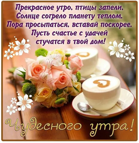 Необычные С Добрым Утром Картинки чашка кофе и букет цветов на столе