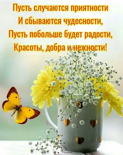 Позитивные С Добрым Утром И Хорошего Дня Картинки ваза с желтыми цветами