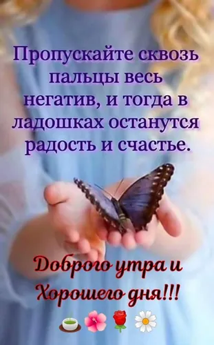 Позитивные С Добрым Утром И Хорошего Дня Картинки ребенок с бабочкой на спине