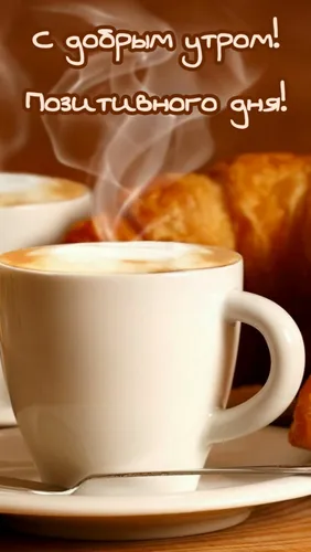 Позитивные С Добрым Утром И Хорошего Дня Картинки чашка кофе